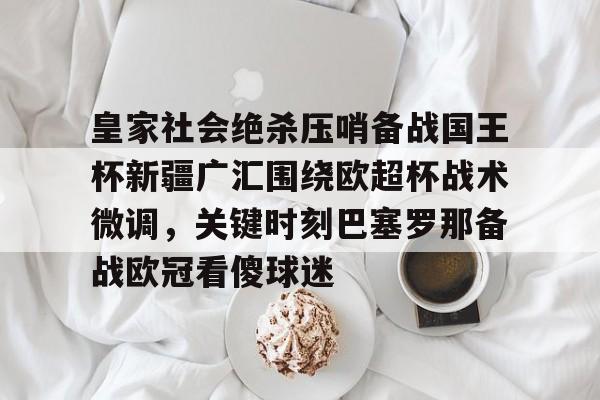 九游体育-沙特超级杯决赛直播在线观看 第2张 九游体育-沙特超级杯决赛直播在线观看 第2张